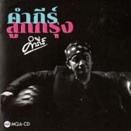 พงษ์สิทธิ์ คำภีร์ - คำภีร์ลูกกรุง (MQA-CD 2024)-web